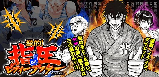 画像ギャラリー No.006のサムネイル画像 / 指圧を学べるAndroid向けゲーム「激的！指圧DEビフォーアフター」が登場