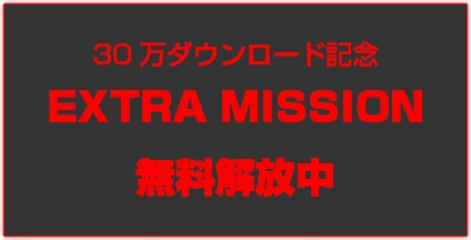 画像ギャラリー No.005のサムネイル画像 / 「潜入ゲーム 1st」が30万DL突破。EXTRA MISSIONを26日まで無料開放