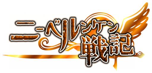 画像ギャラリー No.004のサムネイル画像 / 「ニーベルンゲン戦記」の“今後のアップデート計画概要”が公開に