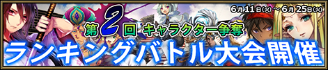 画像ギャラリー No.001のサムネイル画像 / 「ニーベルンゲン戦記」，レアキャラを入手可能なランキングバトルが明日開始