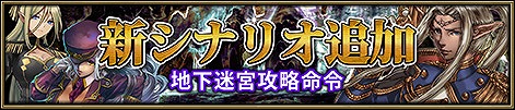 画像ギャラリー No.005のサムネイル画像 / 「ニーベルンゲン戦記」,追加エピソード「地下迷宮攻略命令」が実装に