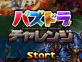 「パズル＆ドラゴンズ」の公式スピンアウトアプリ「パズドラチャレンジ」の配信が本日スタート。「第1回パズドラジャパンカップ」のルールも公開に
