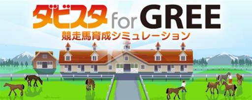 画像ギャラリー No.001のサムネイル画像 / 競走馬育成シミュレーションゲーム「ダビスタ for GREE」がサービス開始