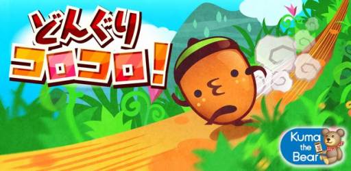 画像ギャラリー No.004のサムネイル画像 / Android向け「どんぐりコロコロ!」が配信。障害物を避けて遠くまで転がろう