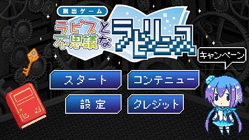 画像ギャラリー No.001のサムネイル画像 / 蒼姫ラピスと一緒に謎を解こう。スマートフォン向け脱出ゲーム「ラピスと不思議なラビリンス」を紹介する「（ほぼ）日刊スマホゲーム通信」第309回