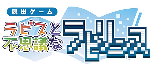 画像ギャラリー No.010のサムネイル画像 / 脱出ゲーム「ラピスと不思議なラビリンス」のAndroid版が配信に