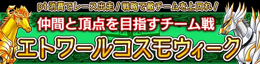 画像ギャラリー No.001のサムネイル画像 / 「ダービー×ダービー」チーム戦のイベント「エトワールコスモウィーク」を開催