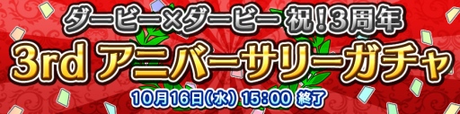 画像ギャラリー No.001のサムネイル画像 / 「ダービー×ダービー」，3周年を記念したガチャイベントが本日スタート