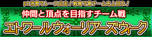 画像ギャラリー No.007のサムネイル画像 / 「ダービー×ダービー」,チームでエトワールポイントを競うイベントが開始に
