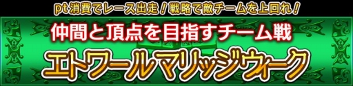 画像ギャラリー No.009のサムネイル画像 / 「ダービー×ダービー」，チーム戦「エトワールマリッジウィーク」が開催