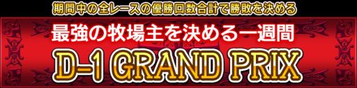 画像ギャラリー No.001のサムネイル画像 / 「ダービー×ダービー」，最強の牧場主を決める「D-1 グランプリ」が開催