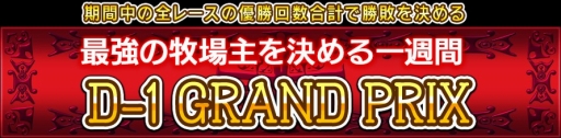 画像ギャラリー No.001のサムネイル画像 / 「ダービー×ダービー」，優勝回数の合計を競う「第二回D-1グランプリ」が開催