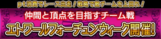 画像ギャラリー No.003のサムネイル画像 / 「ダービー×ダービー」,チーム戦「エトワールフォーチュンウィーク」を開催
