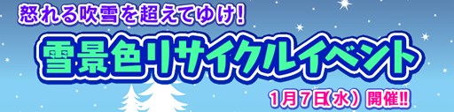 画像ギャラリー No.001のサムネイル画像 / 「ダービー×ダービー」ゲーム内イベント「雪景色リサイクルイベント」を開催