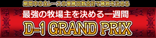 画像ギャラリー No.001のサムネイル画像 / 「ダービー×ダービー」，最強の牧場主を決める「第3回D-1グランプリ」が開催