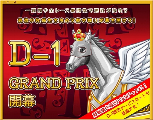 画像ギャラリー No.002のサムネイル画像 / 「ダービー×ダービー」，最強の牧場主を決める「第3回D-1グランプリ」が開催