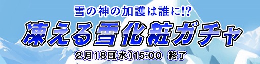 画像ギャラリー No.010のサムネイル画像 / 「ダービー×ダービー」，チーム対抗イベント「凍える雪化粧ガチャ」が開催