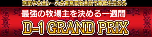 画像ギャラリー No.001のサムネイル画像 / 「ダービー×ダービー」期間限定イベント「D-1 グランプリ」がスタート