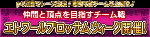 画像ギャラリー No.001のサムネイル画像 / 「ダービー×ダービー」桜柄の馬具が手に入るイベント「エトワールブロッサム」