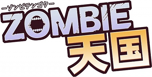 画像ギャラリー No.001のサムネイル画像 / Androidで配信中の「ゾンビ天国」がiPhone/iPadでも本日からプレイ可能に