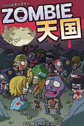 画像ギャラリー No.002のサムネイル画像 / Androidで配信中の「ゾンビ天国」がiPhone/iPadでも本日からプレイ可能に