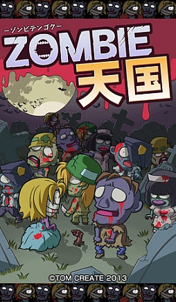 ゾンビ天国
