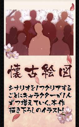 薄桜鬼 懐古録
