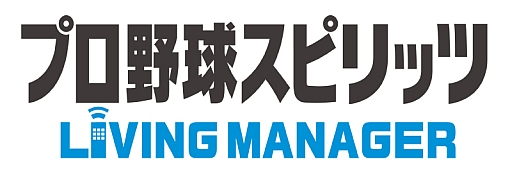 画像ギャラリー No.011のサムネイル画像 / 「プロ野球スピリッツLIVING MANAGER」がひかりTVゲームで配信開始に