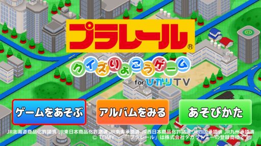 画像ギャラリー No.001のサムネイル画像 / ひかりTVゲームで「プラレールクイズりょこうゲーム」配信。旅をしながらクイズ