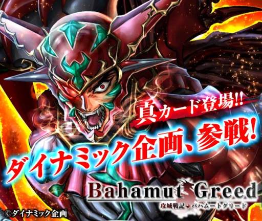 画像ギャラリー No.001のサムネイル画像 / 「攻城戦記◆バハムートグリード」ダイナミック企画のカード第1弾などを実装