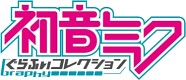 画像ギャラリー No.002のサムネイル画像 / 「バハムートグリード」と「初音ミク ぐらふぃコレクション」のコラボキャンペーンが開催中
