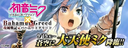 画像ギャラリー No.003のサムネイル画像 / 「バハムートグリード」と「初音ミク ぐらふぃコレクション」のコラボキャンペーンが開催中