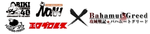 画像ギャラリー No.004のサムネイル画像 / 「攻城戦記◆バハムートグリード」，長州力選手など6名のプロレスラーが登場するコラボイベント