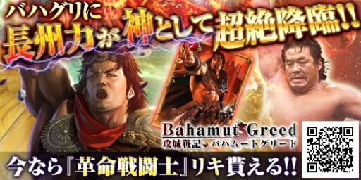 画像ギャラリー No.006のサムネイル画像 / 「攻城戦記◆バハムートグリード」，長州力選手など6名のプロレスラーが登場するコラボイベント
