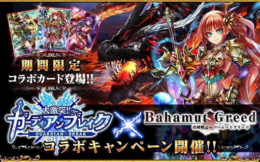 画像ギャラリー No.001のサムネイル画像 / 「バハムートグリード」と「ガーディアンブレイク」のコラボレイドが本日スタート