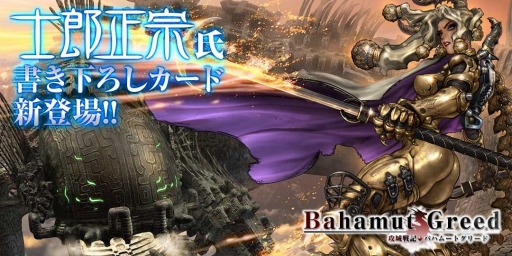 画像ギャラリー No.002のサムネイル画像 / 「攻城戦記◆バハムートグリード」士郎正宗氏描き下ろしカードとドラゴン登場