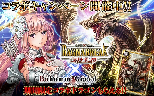 画像ギャラリー No.001のサムネイル画像 / 「バハムートグリード」と「ラグナブレイク」が相互コラボキャンペーンを実施
