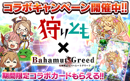 画像ギャラリー No.001のサムネイル画像 / 「バハムートグリード」,mixiゲーム「狩りとも」とコラボ。豪華報酬がもらえる