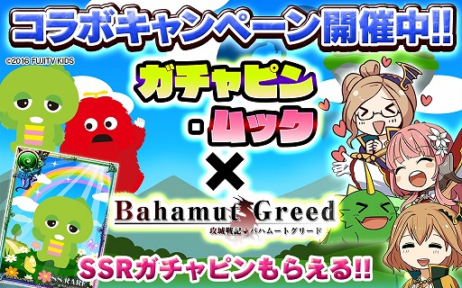 画像ギャラリー No.007のサムネイル画像 / dゲーム版「バハムートグリード」，ガチャピン・ムックとのコラボキャンペーンが開催
