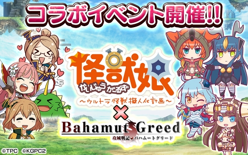画像ギャラリー No.008のサムネイル画像 / 「バハムートグリード」,「怪獣娘 〜ウルトラ怪獣擬人化計画〜」のコラボを開催