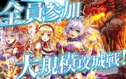 攻城戦記◆バハムートグリード