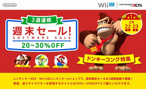 画像ギャラリー No.003のサムネイル画像 / 3DS/Wii Uで遊べるタイトルの3週連続週末セールがニンテンドーeショップで2月22日開始。ドンキーコング/ゼルダの伝説/マリオのシリーズ作品が対象