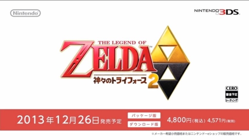 画像ギャラリー No.001のサムネイル画像 / 「ゼルダの伝説 神々のトライフォース2」，発売日が早まり2013年12月26日に発売。価格は4800円