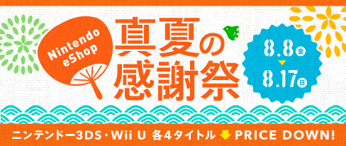 画像ギャラリー No.001のサムネイル画像 / 3DS/Wii Uの対象ソフトが最大30％オフになる「ニンテンドーeショップ真夏の感謝祭」開始。「とびだせ どうぶつの森」追加配信アイテムの情報も