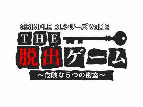 画像ギャラリー No.005のサムネイル画像 / 「＠SIMPLE DLシリーズ Vol.12 THE 脱出ゲーム 〜危険な5つの密室〜」が4月24日に配信開始