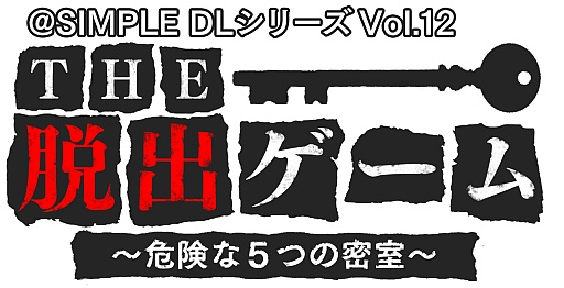 画像ギャラリー No.018のサムネイル画像 / 「@SIMPLE DLシリーズ Vol.12 THE 脱出ゲーム 〜危険な5つの密室〜」の体験版が配信スタート
