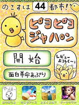 画像ギャラリー No.012のサムネイル画像 / あなたの故郷はどんな鳥？　スマートフォン向けカジュアルゲーム「ピヨピヨ日本」を紹介する「（ほぼ）日刊スマホゲーム通信」第231回