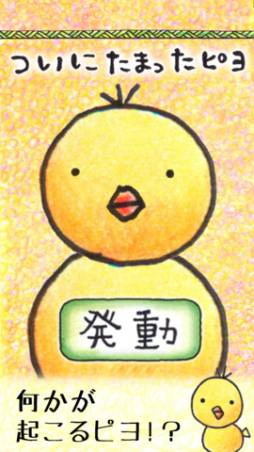 ピヨピヨ日本