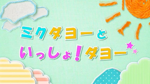 画像ギャラリー No.004のサムネイル画像 / 「初音ミク Project mirai 2」，第1回「ミクダヨーといっしょダヨー」が公開