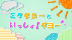 画像ギャラリー No.003のサムネイル画像 / 「初音ミク Project mirai 2」，第2回「ミクダヨーといっしょダヨー」が公開に